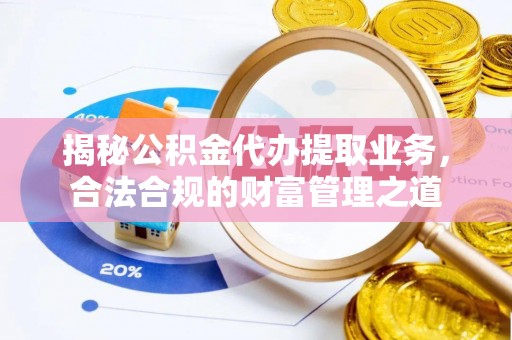 丰泽揭秘公积金代办提取业务，合法合规的财富管理之道