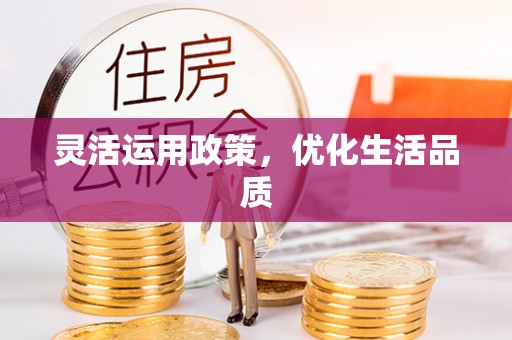 丰泽灵活运用政策，优化生活品质