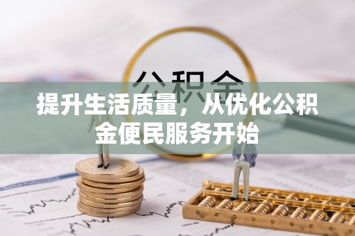 丰泽提升生活质量，从优化公积金便民服务开始