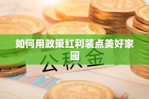丰泽如何用政策红利装点美好家园