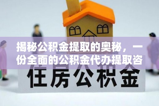 丰泽揭秘公积金提取的奥秘，一份全面的公积金代办提取咨询指南