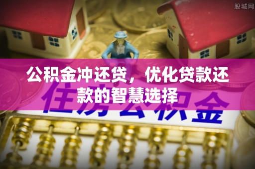 丰泽公积金冲还贷，优化贷款还款的智慧选择