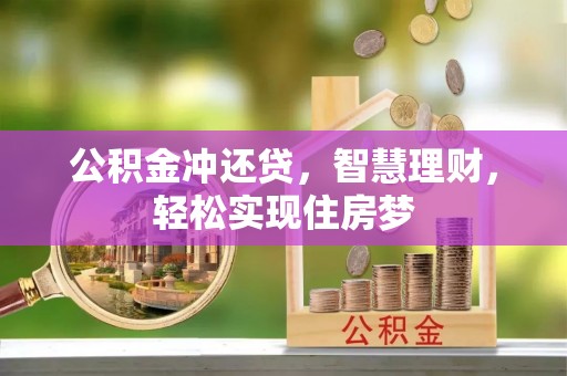 丰泽公积金冲还贷，智慧理财，轻松实现住房梦