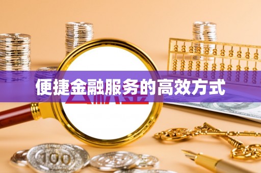 丰泽便捷金融服务的高效方式