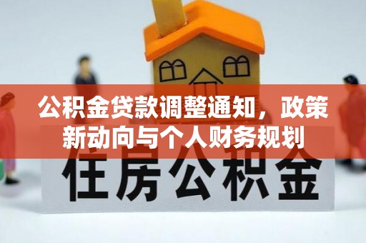 丰泽公积金贷款调整通知，政策新动向与个人财务规划