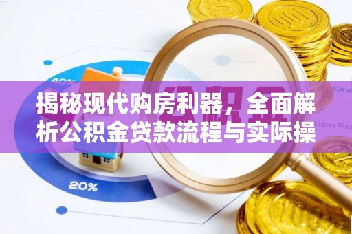 丰泽揭秘现代购房利器，全面解析公积金贷款流程与实际操作指南