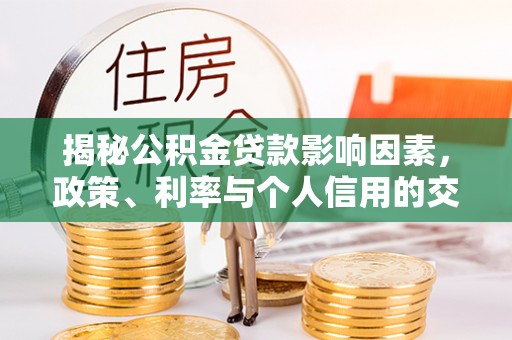 丰泽揭秘公积金贷款影响因素，政策、利率与个人信用的交织作用