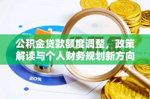 丰泽公积金贷款额度调整，政策解读与个人财务规划新方向