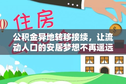 丰泽公积金异地转移接续，让流动人口的安居梦想不再遥远