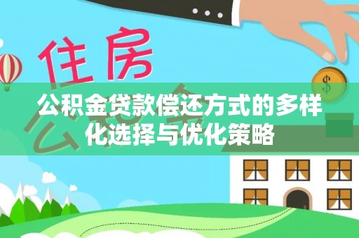 丰泽公积金贷款偿还方式的多样化选择与优化策略