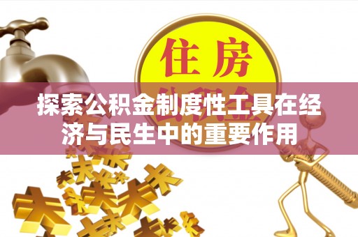 丰泽探索公积金制度性工具在经济与民生中的重要作用