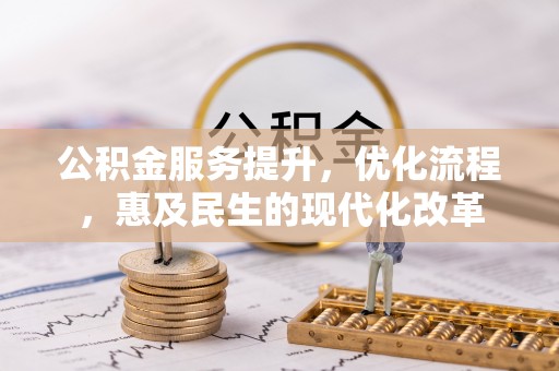 丰泽公积金服务提升，优化流程，惠及民生的现代化改革