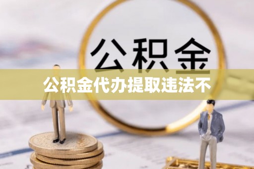 丰泽公积金代办提取违法不