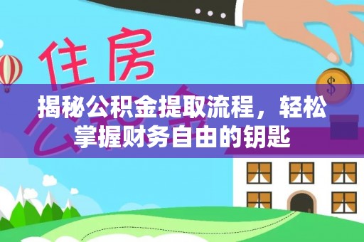 丰泽揭秘公积金提取流程，轻松掌握财务自由的钥匙