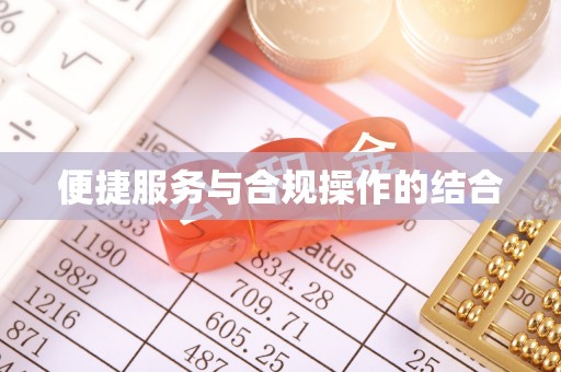 丰泽便捷服务与合规操作的结合