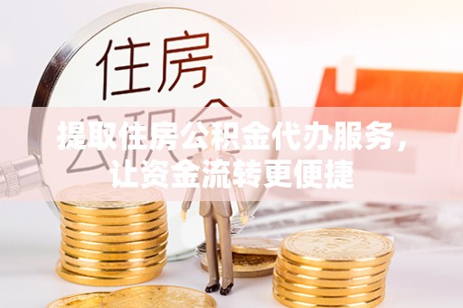 丰泽提取住房公积金代办服务，让资金流转更便捷