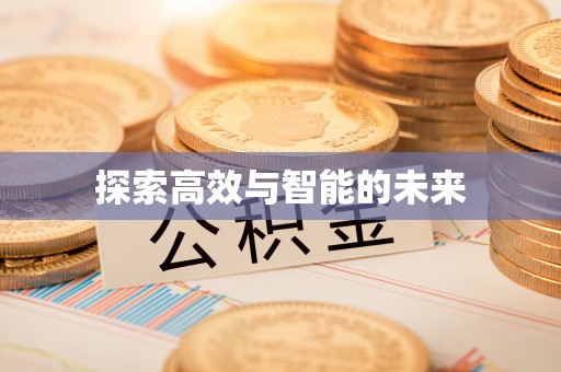 丰泽探索高效与智能的未来