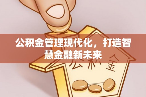 丰泽公积金管理现代化，打造智慧金融新未来