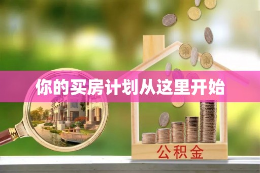 丰泽你的买房计划从这里开始