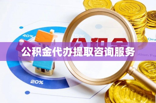 丰泽公积金代办提取咨询服务