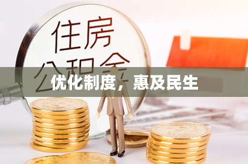 丰泽优化制度，惠及民生