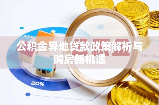 丰泽公积金异地贷款政策解析与购房新机遇