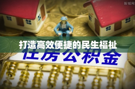 丰泽打造高效便捷的民生福祉