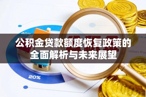 丰泽公积金贷款额度恢复政策的全面解析与未来展望