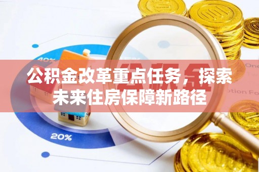 丰泽公积金改革重点任务，探索未来住房保障新路径