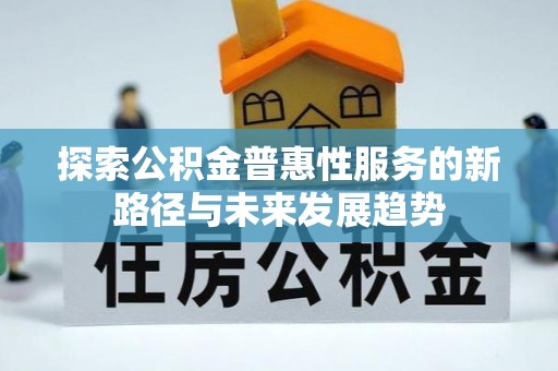 丰泽探索公积金普惠性服务的新路径与未来发展趋势