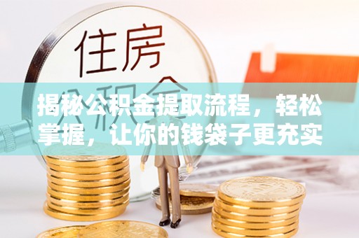 丰泽揭秘公积金提取流程，轻松掌握，让你的钱袋子更充实