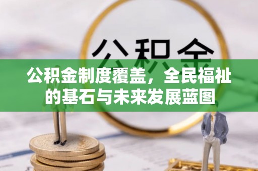 丰泽公积金制度覆盖，全民福祉的基石与未来发展蓝图