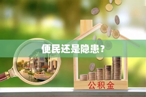 丰泽便民还是隐患？
