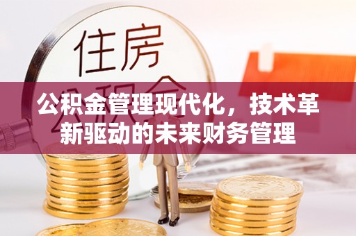 丰泽公积金管理现代化，技术革新驱动的未来财务管理