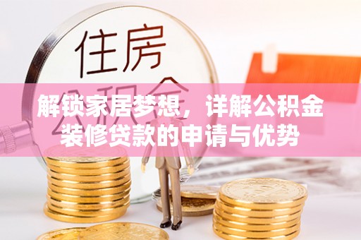丰泽解锁家居梦想，详解公积金装修贷款的申请与优势
