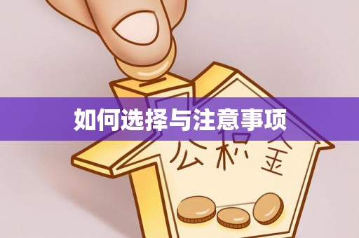 丰泽如何选择与注意事项