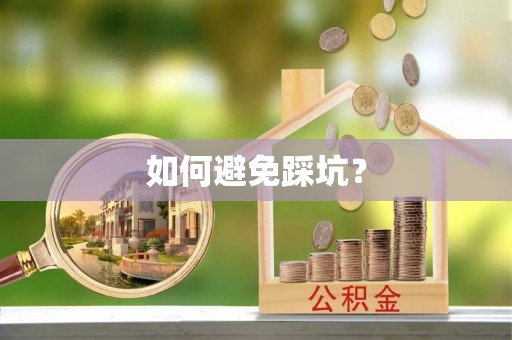 丰泽如何避免踩坑？