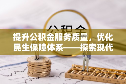 丰泽提升公积金服务质量，优化民生保障体系——探索现代城市居民福利新方向
