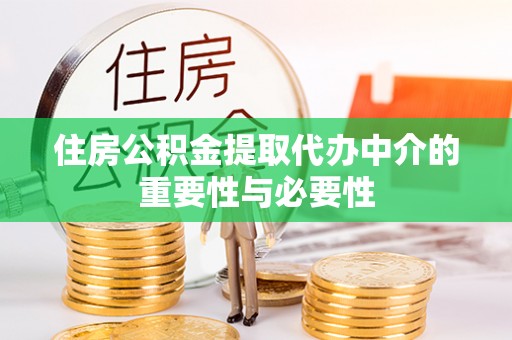 丰泽住房公积金提取代办中介的重要性与必要性