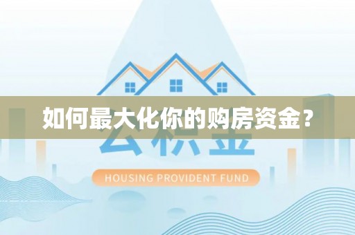丰泽如何最大化你的购房资金？