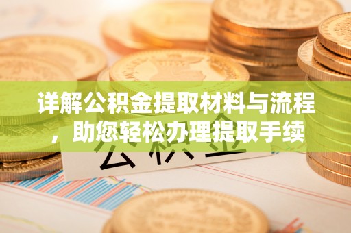 丰泽详解公积金提取材料与流程，助您轻松办理提取手续