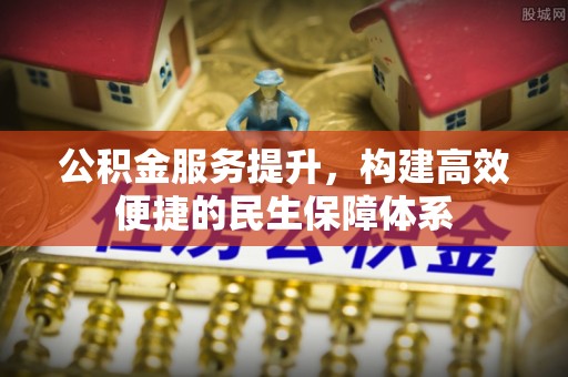 丰泽公积金服务提升，构建高效便捷的民生保障体系