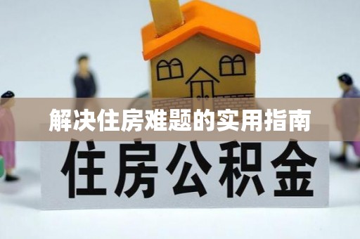 丰泽解决住房难题的实用指南