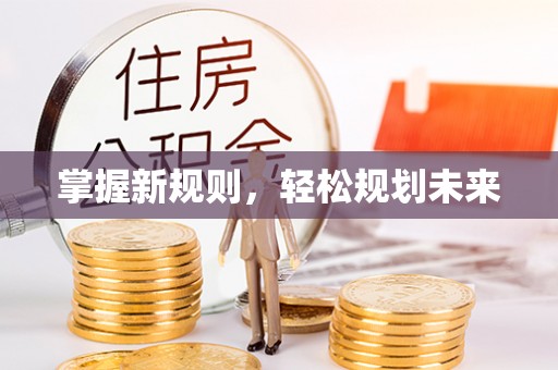 丰泽掌握新规则，轻松规划未来