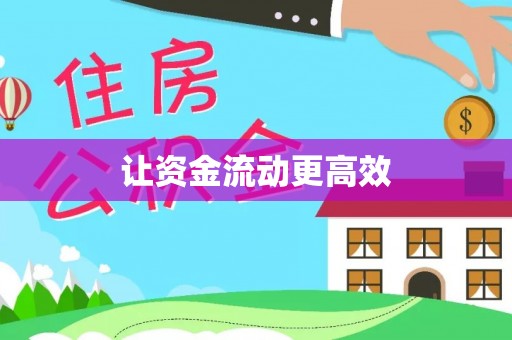 丰泽让资金流动更高效