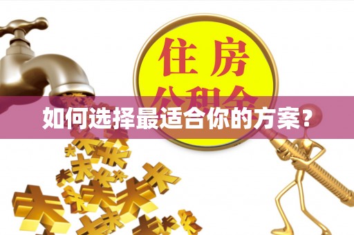 丰泽如何选择最适合你的方案？