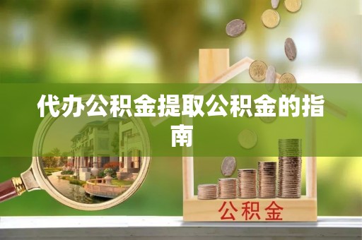 丰泽代办公积金提取公积金的指南
