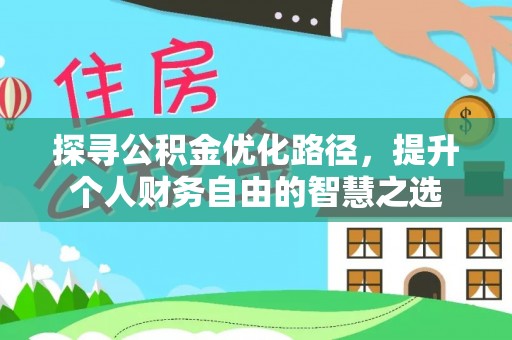 丰泽探寻公积金优化路径，提升个人财务自由的智慧之选