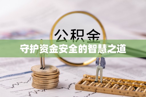 丰泽守护资金安全的智慧之道
