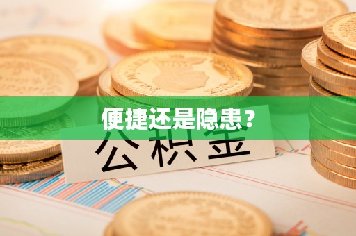 丰泽便捷还是隐患？